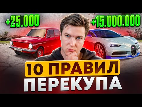 Видео: ЗАРАБОТОК НА ПЕРЕПРОДАЖЕ АВТО - ПОЛНЫЙ ГАЙД - РАДМИР РП КРМП