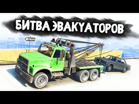 Видео: НАШЕЛ РЕДКУЮ ТАЧКУ! ПАРНИ В НАКАУТЕ! - БИТВА ЭВАКУАТОРОВ: GTA 5 ONLINE