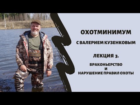 Видео: Охотминимум с Валерием Кузенковым. Лекция 3. Браконьерство vs Нарушение правил охоты, в чем отличия