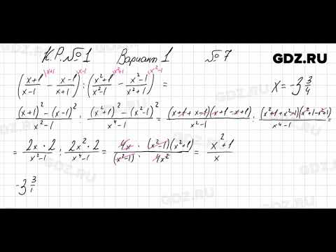 Видео: КР Вариант 1, № 7 - Алгебра 8 класс Мордкович