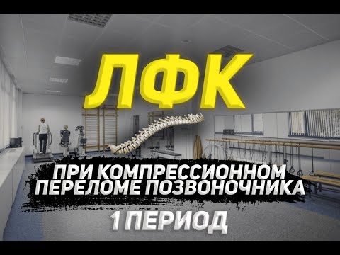 Видео: ЛФК при компрессионном перелома позвоночника,1 период.