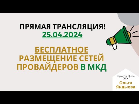 Видео: БЕСПЛАТНОЕ РАЗМЕЩЕНИЕ СЕТЕЙ ПРОВАЙДЕРОВ в МКД - 25.04.2024