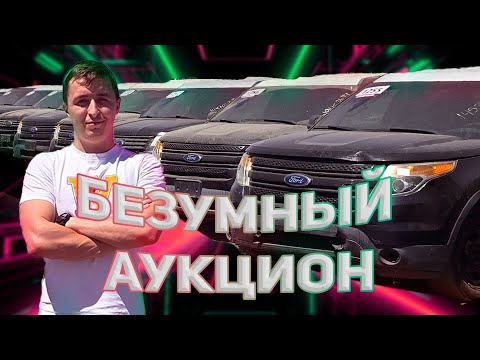 Видео: АУКЦИОН в США. РОЗЫГРЫШ. ВЫИГРАЛИ 23 Ford Explorer. Дома на КОЛЕСАХ. МОДУЛЬНЫЕ ДОМА