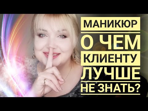 Видео: Секреты мастеров маникюра / начинающий мастер маникюра / о чем не говорят мастера маникюра