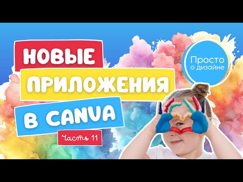 Видео: Новые AI приложения в Canva | Эпизод 11