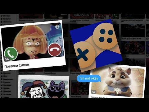 Видео: ТРЕШОВЫЕ ЯНДЕКС ИГРЫ | Обзор на яндекс игры