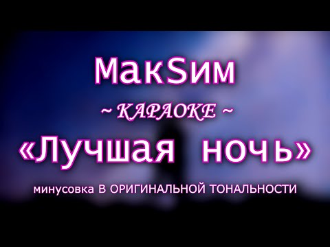 Видео: МакSим - "Лучшая ночь" | КАРАОКЕ В ОРИГИНАЛЬНОЙ ТОНАЛЬНОСТИ
