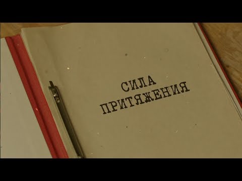 Видео: Сила притяжения | Вещдок. Особый случай. Семейная хроника