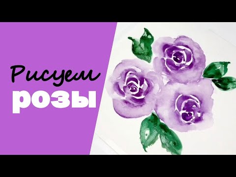 Видео: Как нарисовать розы акварелью просто // Рисование для начинающих