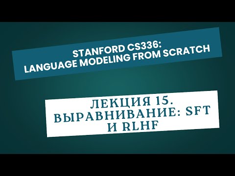 Видео: [Перевод] Лекция 15. Выравнивание: SFT и RLHF