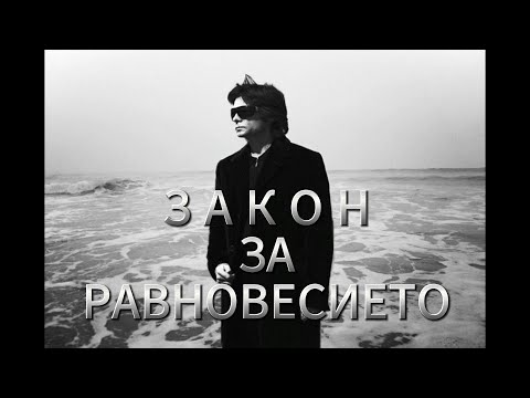 Видео: ЗАКОН ЗА РАВНОВЕСИЕТО. ИЗЛИШНИТЕ ПОТЕНЦИАЛИ. ВАДИМ ЗЕЛАНД
