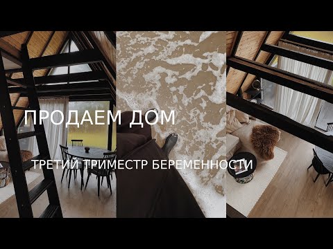 Видео: Наш очень необычный дом / Третий триместр беременности: прибавка в весе