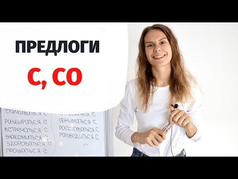 Видео: Предлоги С и СО || Предлоги