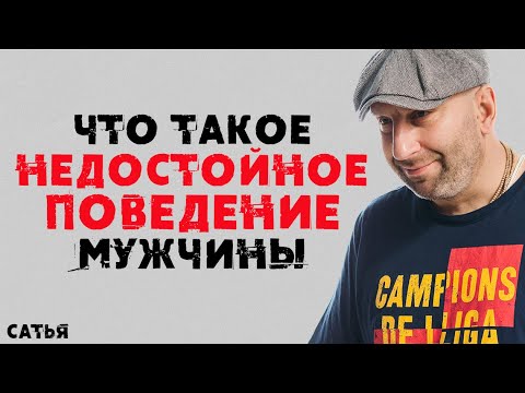 Видео: Сатья. Что такое недостойное поведение мужчины