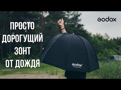 Видео: Зонт Октобокс Godox 120см. Можно было сделать лучше.