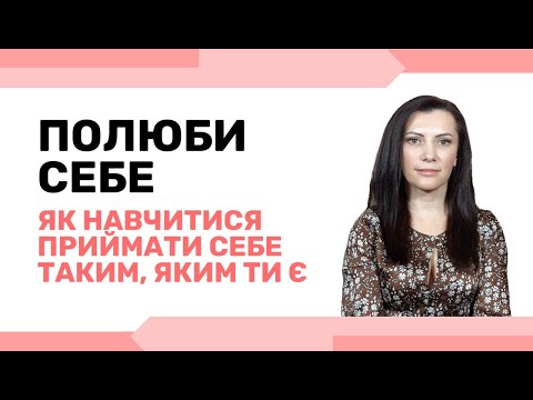 Видео: Що означає любити себе. Як прийняти і навчитися цінити себе