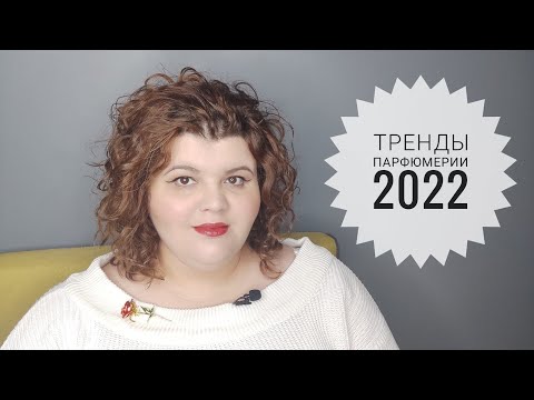 Видео: Тренды парфюмерии | Чем мы будем пахнуть в 2022 году | Минеральность, свечи, природа, экология