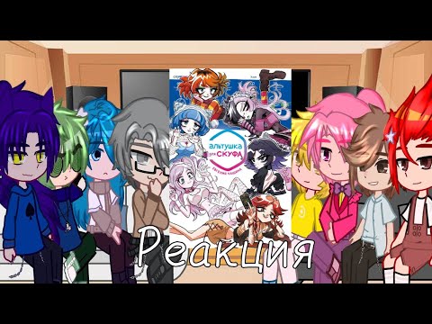 Видео: Реакция 13 карт на фандом "Альтушка для скуфа" дисклеймер в описании||ЧИТ.ОПИС.