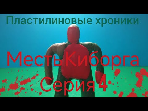 Видео: Месть Киборга 4 серия 