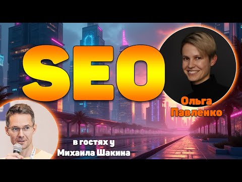 Видео: SEO – это не про позиции и трафик