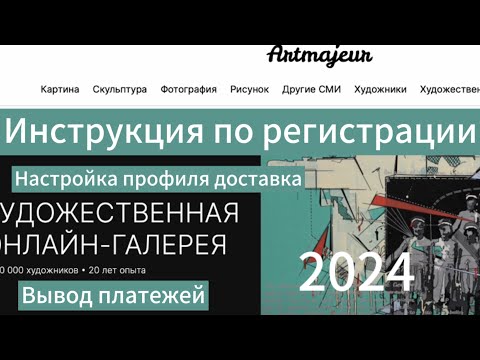 Видео: Регистрация на он-Лайн галерее Art Majeur, настройка платежей и доставки 2024