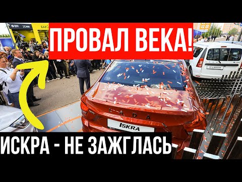 Видео: Глава АвтоВАЗа ВИНИТ китайцев, но продажи Iskra — 200 ШТУК! В чём НАСТОЯЩАЯ причина?