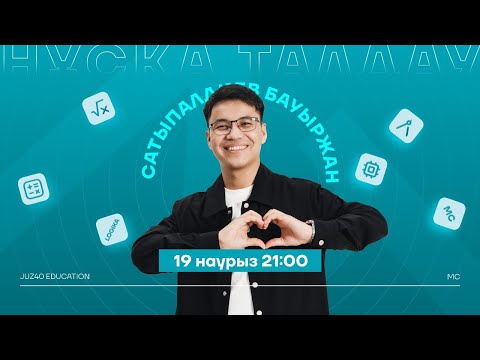 Видео: МАТЕМАТИКАЛЫҚ САУАТТЫЛЫҚ | БАУЫРЖАН АҒАЙ | НҰСҚА ТАЛДАУ