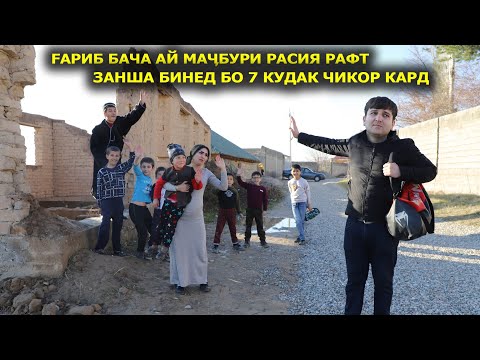 Видео: Ғариб бача ай маҷбури Расия рафт Занша бинед бо 7 кудак чикор кард