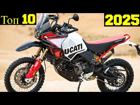 Видео: Топ 10 Самых Мощных Турэндуро до 1000cc (2025) !