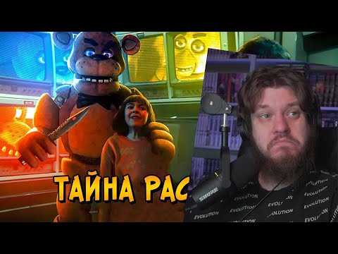 Видео: Жуткая ТАЙНА фильма Пять Ночей с Фредди РАСКРЫТА! Что будет во ВТОРОЙ ЧАСТИ FNAF? | РЕАКЦИЯ