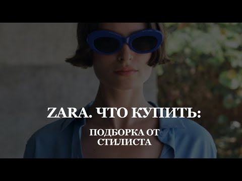 Видео: ЧТО КУПИТЬ: подборка от стилиста | летний стиль | шопинг в Zara