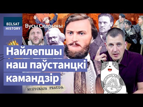 Видео: 💥Валерий Врублевский. Как лесник из Желудка поднял Париж. Друг Калиновского и Маркса / Усы Скорины