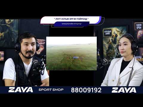 Видео: Луут хотын эргэн тойронд - АРХЕОЛОГИЙН НУУЦУУД