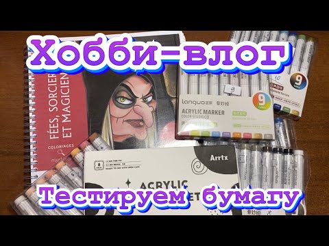 Видео: Хобби-влог/ Мои новиночки 🤗/ Тестируем бумагу
