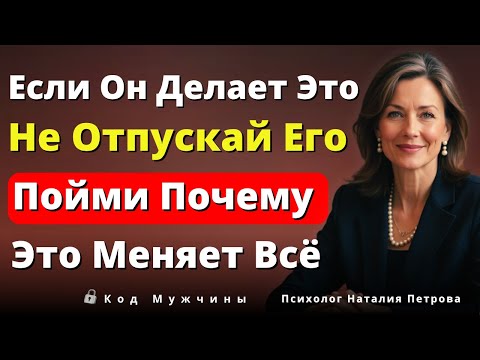 Видео: Никогда Не Теряйте Мужчину, Который Делает Эти 5 Вещей (Смотрите До Конца)