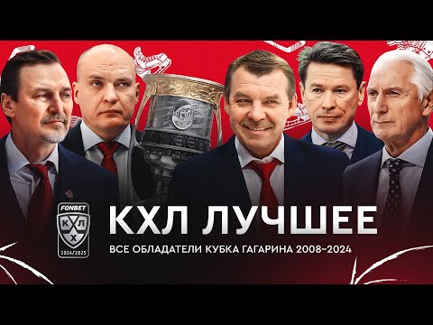 Видео: Все обладатели Кубка Гагарина 2008-2024 / КХЛ Лучшее #1