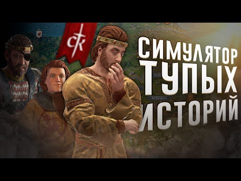 Видео: Ща расскажу про Crusader Kings 3