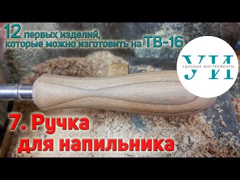 Видео: 12 первых изделий, которые можно изготовить на ТВ-16. 7. Ручка для напильника.