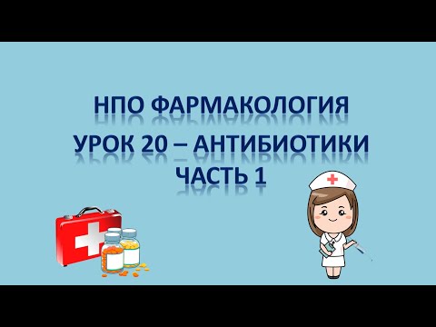 Видео: НПО - фармакология урок 20 - АНТИБИОТИКИ ЧАСТЬ 1