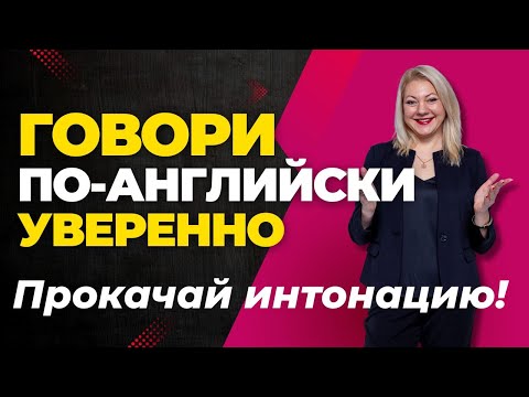 Видео: Как избавиться от акцента и начать ЗВУЧАТЬ ПО-АНГЛИЙСКИ 🎙️ (Урок №10 с практикой)