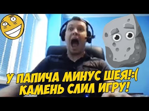 Видео: У ПАПИЧА МИНУС ШЕЯ!:( КАМЕНЬ СЛИЛ ИГРУ! [PUBG]