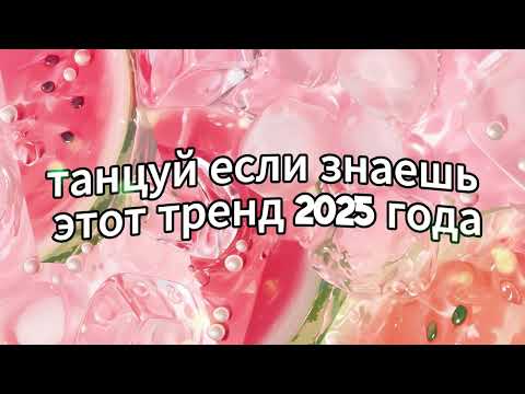 Видео: Танцуй если знаешь этот тренд 2025 года☀️🌈🫧