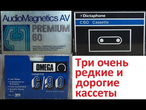 Видео: Три редкие кассеты #audiocassette #audiomagnetics #dictaphone #omega