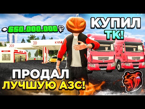 Видео: +650КК ПРОДАЛ ЛУЧШУЮ АЗС НА НОВОМ СЕРВЕРЕ И КУПИЛ ТОП 1 ТК В БЛЕК РАША