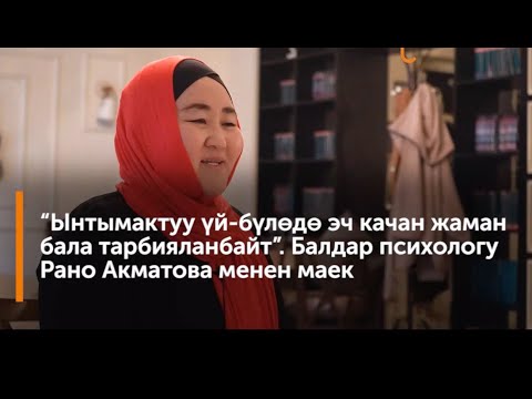 Видео: “Ынтымактуу үй-бүлөдө эч качан жаман бала тарбияланбайт”. Балдар психологу Рано Акматова менен маек