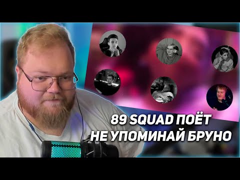 Видео: РЕАКЦИЯ T2x2: 89 squad — Не упоминай Бруно (AI cover)