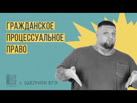 Видео: Гражданское процессуальное право для ЕГЭ| Щелчок