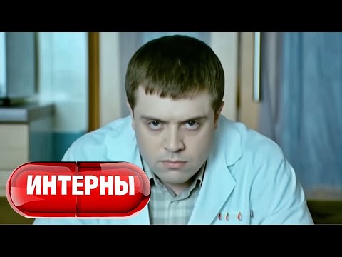 Видео: Интерны: 2 Сезон, Серии 39-40