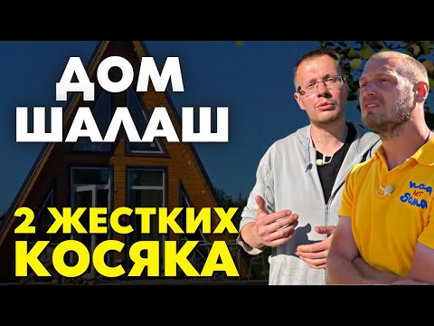 Видео: Дом шалаш - обзор и планировка загородного дома Aframe в Тюмени - Отзыв заказчика - Пока нет дома
