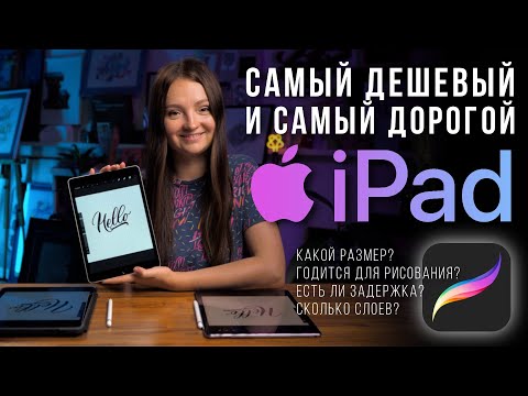 Видео: ЧТО ВЫБРАТЬ? iPad 9 или iPad Pro для Procreate. Есть ли смысл переплачивать? Первый взгляд.